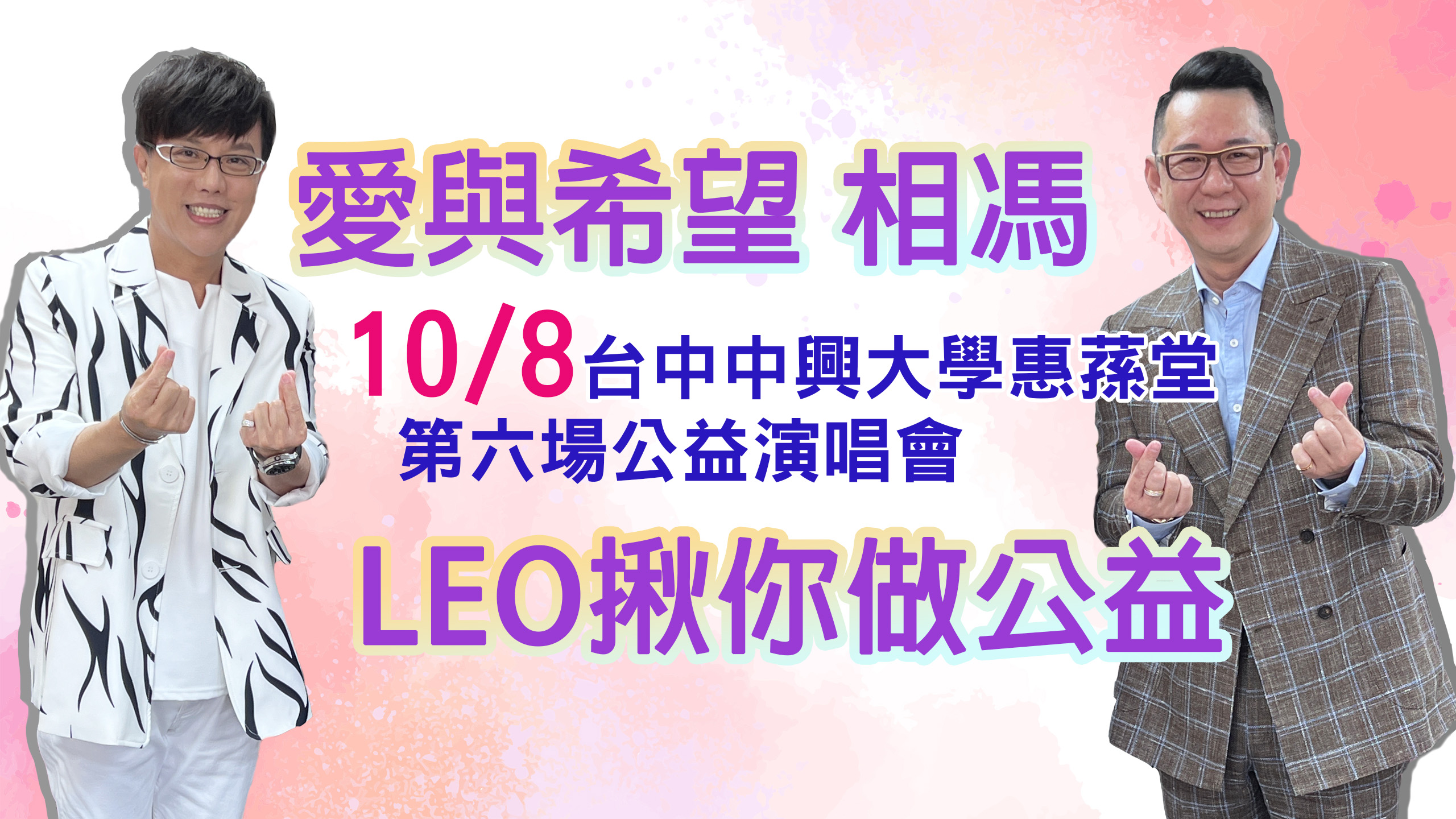 愛與希望相馮，LEO揪你做公益